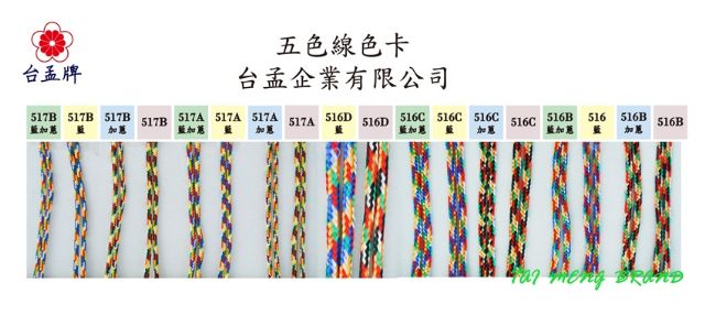 台孟企業有限公司–五色線、七色線、彩色線、手工藝編織繩等，台灣台南專業大量製造與批發,客製化訂做-