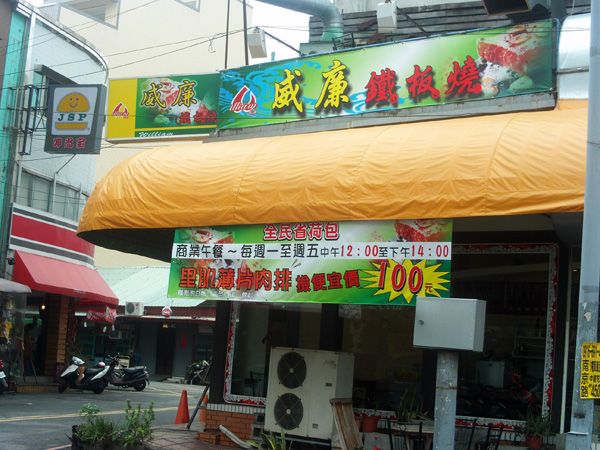 威廉鐵板橈小吃店