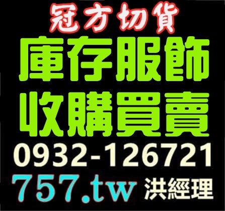 切貨庫存服飾收購網0932126721