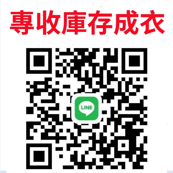 切貨庫存服飾收購網0932126721-