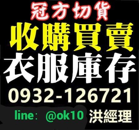 切貨庫存服飾收購網0932126721-