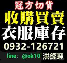 切貨庫存服飾收購網0932126721