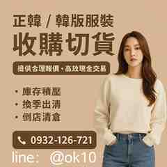 服飾切貨0932126721