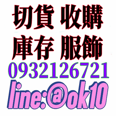【現金切貨】倒店貨收購現金切貨-