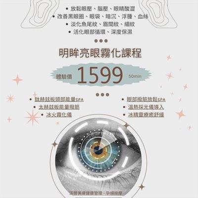 《 明眸亮眼霧化課程 》