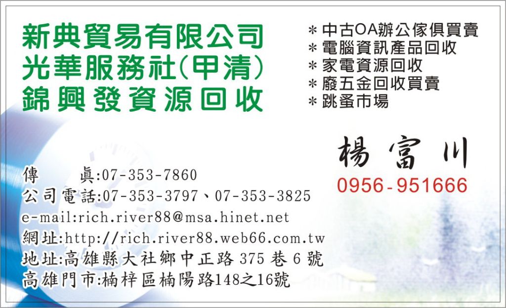 2.	本公司專營回收各類廢紙、五金廢料、及各類廢料廢紙廢電池量多.冰箱.洗衣機.電腦.液晶.電視.主機.印表機.舊螢幕-