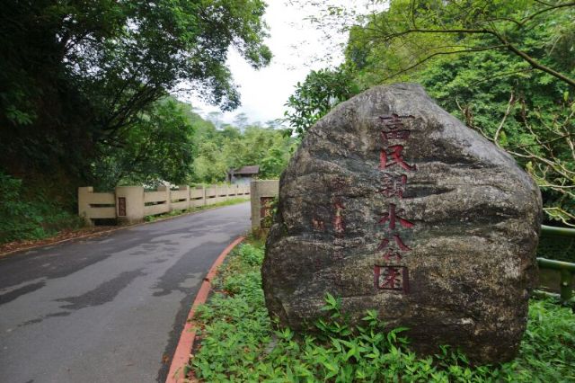 富民親水公園