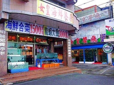 女皇餐廳(女皇海鮮餐廳)