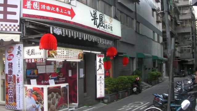 普園北平餡餅粥店-