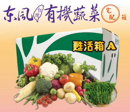 有機蔬菜宅配(東風有機蔬菜宅配箱【甦活箱A】)