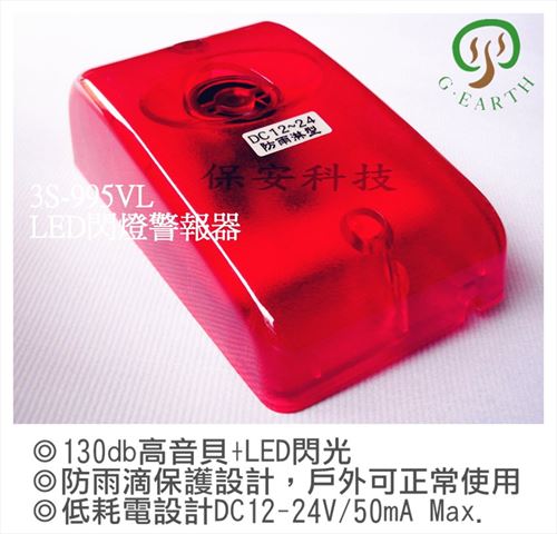 紅色LED閃燈警報器-