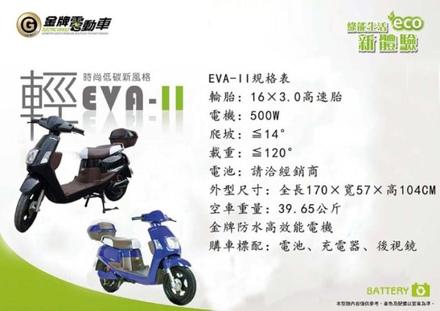 EVA–II 電動自車-