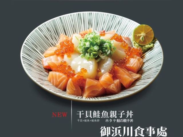 干貝鮭魚親子丼-御浜川食事處