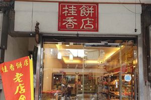 桂香餅店-