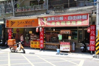 陳記三峽九鬮老店