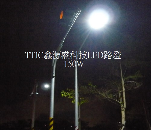 TTIC鑫源盛大功率LED路燈~200W高功率LED燈具防水防塵防耐震耐鹽霧~世界專利領先量產