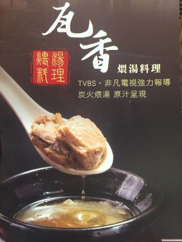 瓦香煨湯料理-