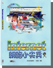 Internet網路小尖兵-