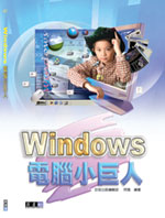 Windows電腦小巨人-