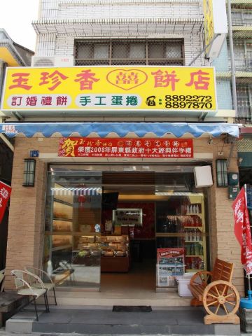 玉珍香餅店-