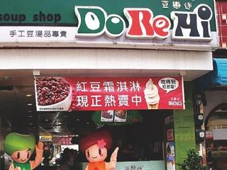 Do Re Mi豆戀迷手工豆湯品專賣店