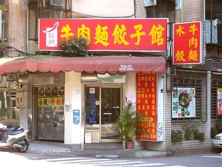 紅牌牛肉麵餃子館