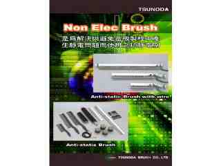 角田–抗靜電刷