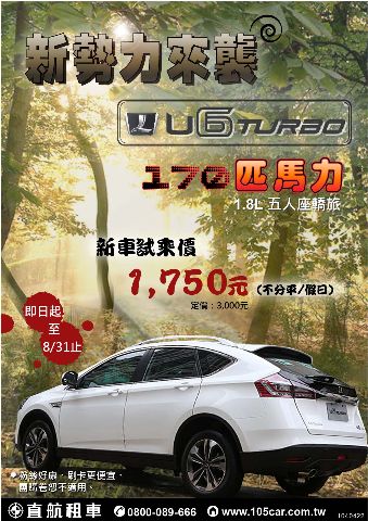 【U6 Turbo】即日起~新車試乘價只要1,750元！【澎湖店不適用】-