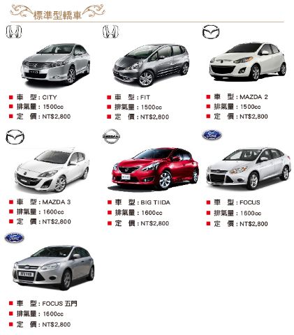 標準型轎車價目表-
