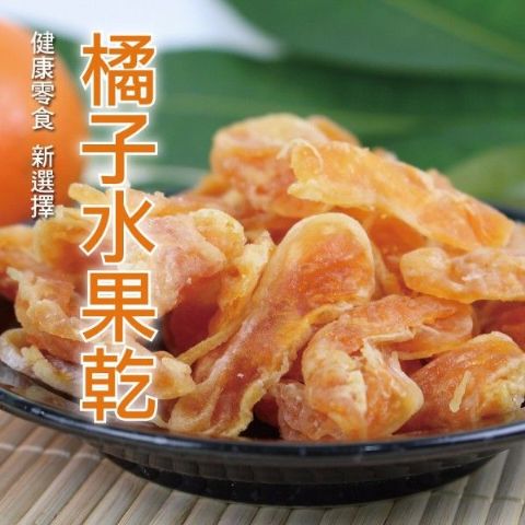橘子水果乾(65g/包)-