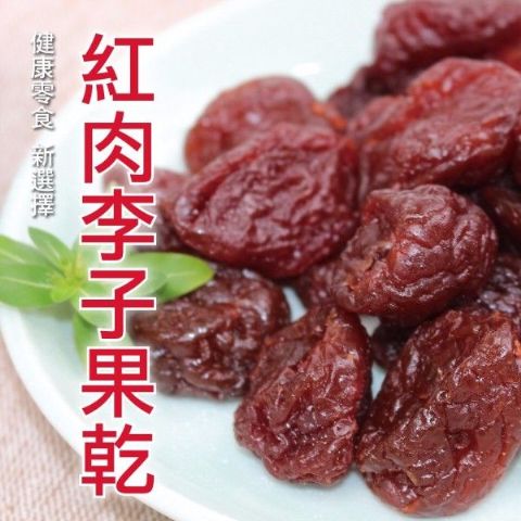 紅肉李子果乾(120g/包)-