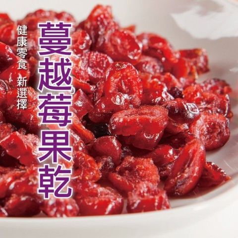 蔓越莓果乾(110g/包)