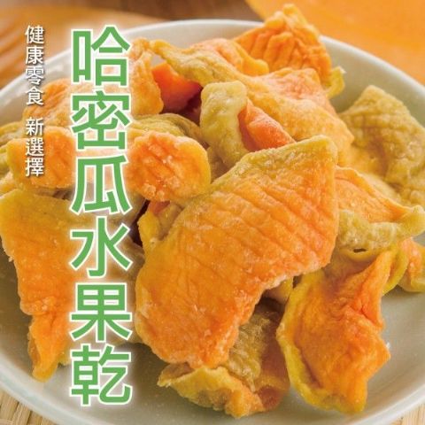 哈密瓜水果乾(70g/包)