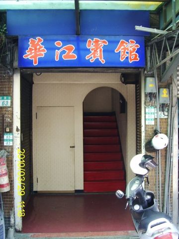 華江賓館-