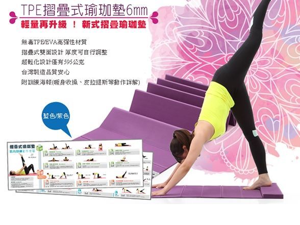 TPE摺疊式瑜珈墊-香港商富吉多有限公司台灣分公司(FD健身網)