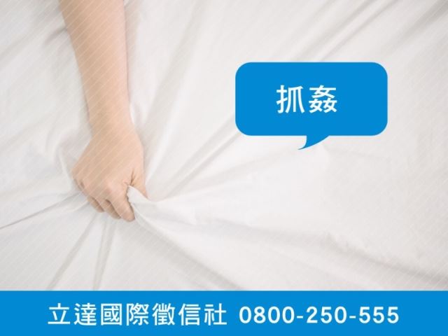 立達徵信社-抓姦