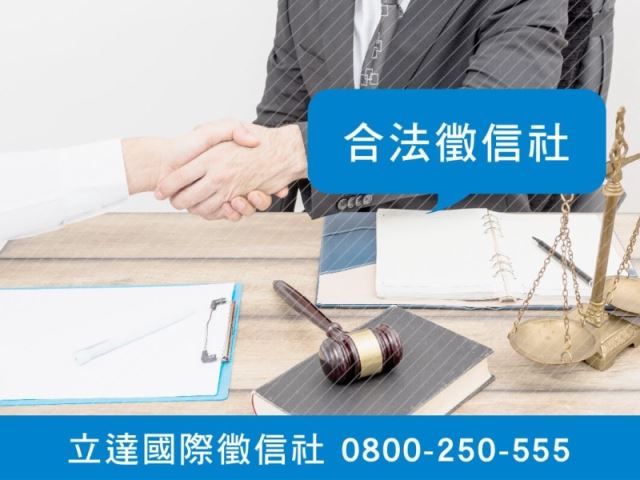 立達徵信社-合法徵信社-最平實的徵信社價格、最專業的合法徵信團隊-立達國際徵信社