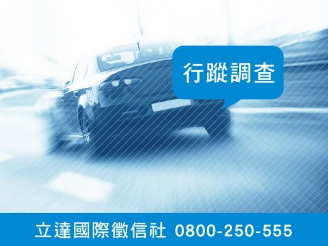 立達徵信社-行蹤調查