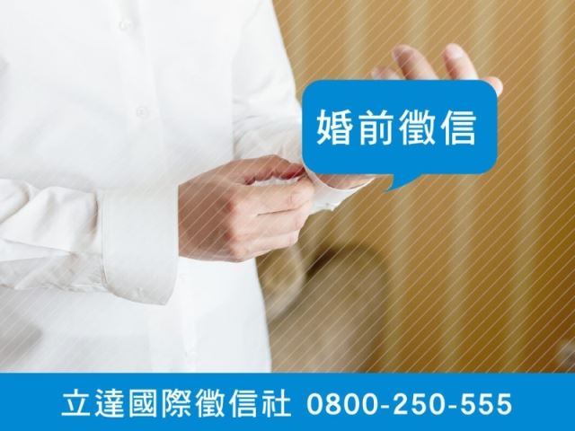 立達徵信社-婚前徵信