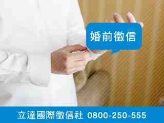 立達徵信社-婚前徵信