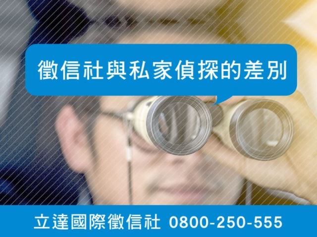 立達徵信社-徵信社與私家偵探的差別-最平實的徵信社價格、最專業的合法徵信團隊-立達國際徵信社