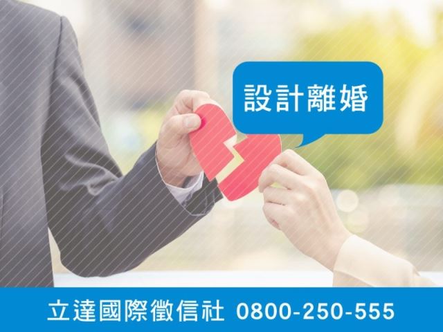 立達徵信社-設計離婚-最平實的徵信社價格、最專業的合法徵信團隊-立達國際徵信社