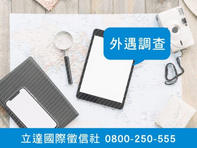 立達徵信社-外遇調查