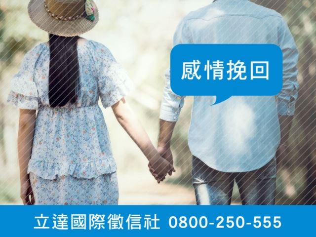 立達徵信社-感情挽回