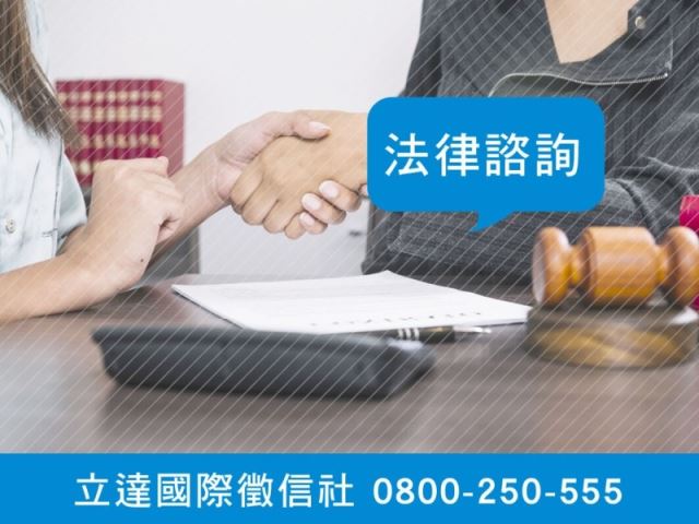 立達徵信社-法律諮詢