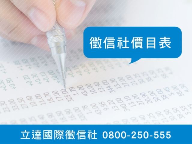 立達徵信社-徵信社價目表-最平實的徵信社價格、最專業的合法徵信團隊-立達國際徵信社