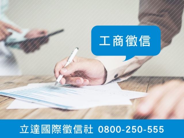 立達徵信社-工商徵信