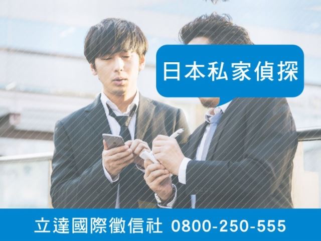 立達徵信社-日本私家偵探-最平實的徵信社價格、最專業的合法徵信團隊-立達國際徵信社