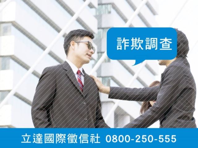 立達徵信社-詐欺調查-最平實的徵信社價格、最專業的合法徵信團隊-立達國際徵信社