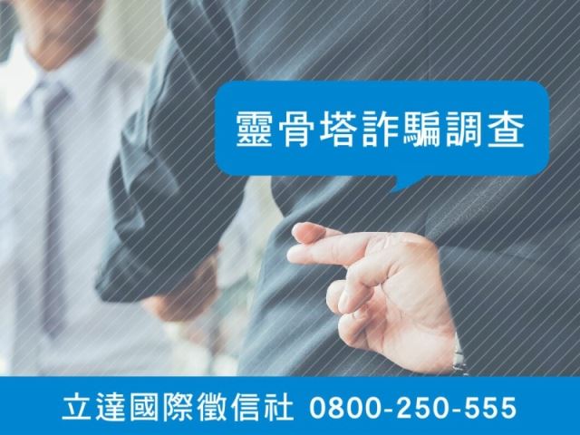 立達徵信社-靈骨塔詐騙調查-最平實的徵信社價格、最專業的合法徵信團隊-立達國際徵信社
